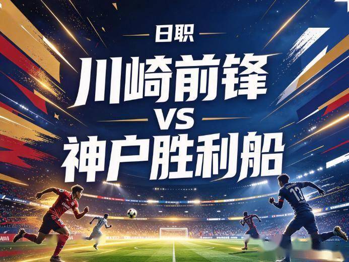原创
川崎前锋vs神户胜利船:传控霸权的褪色,与现实主义的降维打击